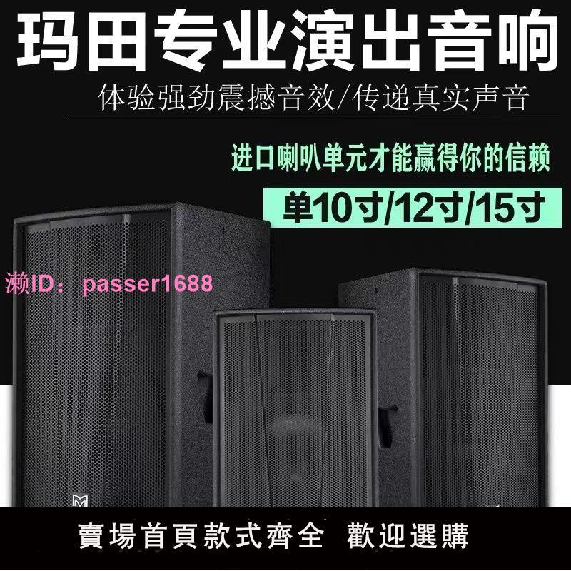 瑪田F12F15專業音箱單10寸12寸15寸家庭KTV舞臺酒吧hifi音響套裝