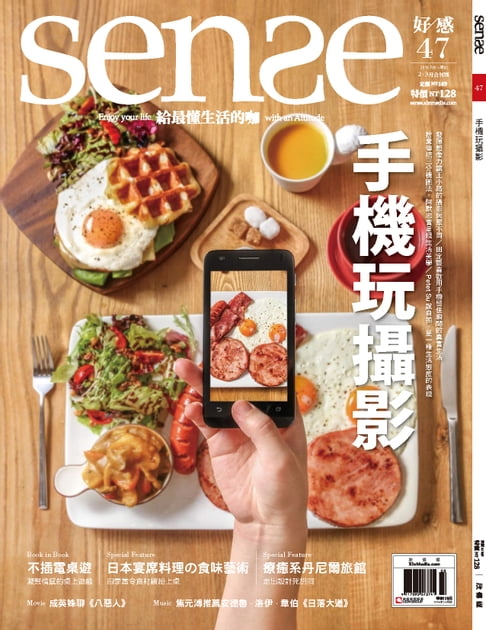 【電子書】SENSE好感2、3月號 NO.47 手機玩攝影 0