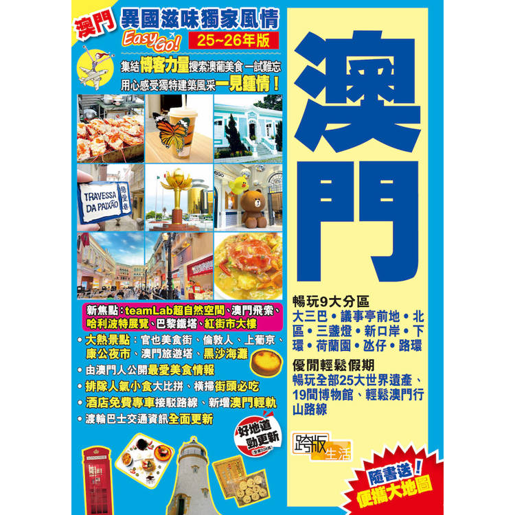 澳門(25-26年版)：異國滋味獨家風情Easy GO！