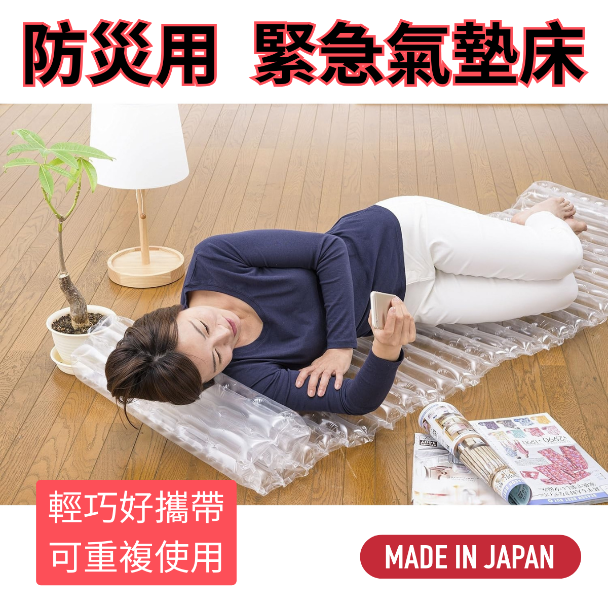 (預購四月中到貨) 限量日本製 緊急防災氣墊床 輕便可重複使用(不含睡袋) 台灣公司貨