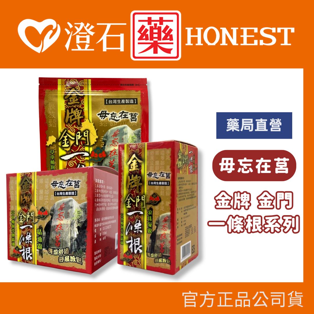 現貨 官方正品授權 毋忘在莒 金牌金門一條根 精油霜100g 精油貼布(尺寸11*15cm) 6片 滾珠瓶40ml 澄石藥局