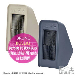 日本代購 BRUNO BOE101 雙角度 陶瓷暖風扇 夏扇 換氣功能 可定時 便攜 自動切換 自動關閉 烘衣