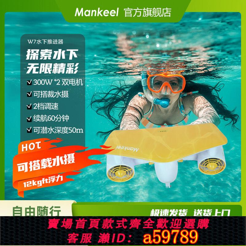 【臺灣公司 可打統編】Mankeel電動水下推進器潛水助推器飛行器游泳潛水裝備拍攝助推器