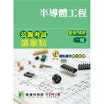 公職考試講重點【半導體工程】 (1版) 劉強 2021 大碩教育