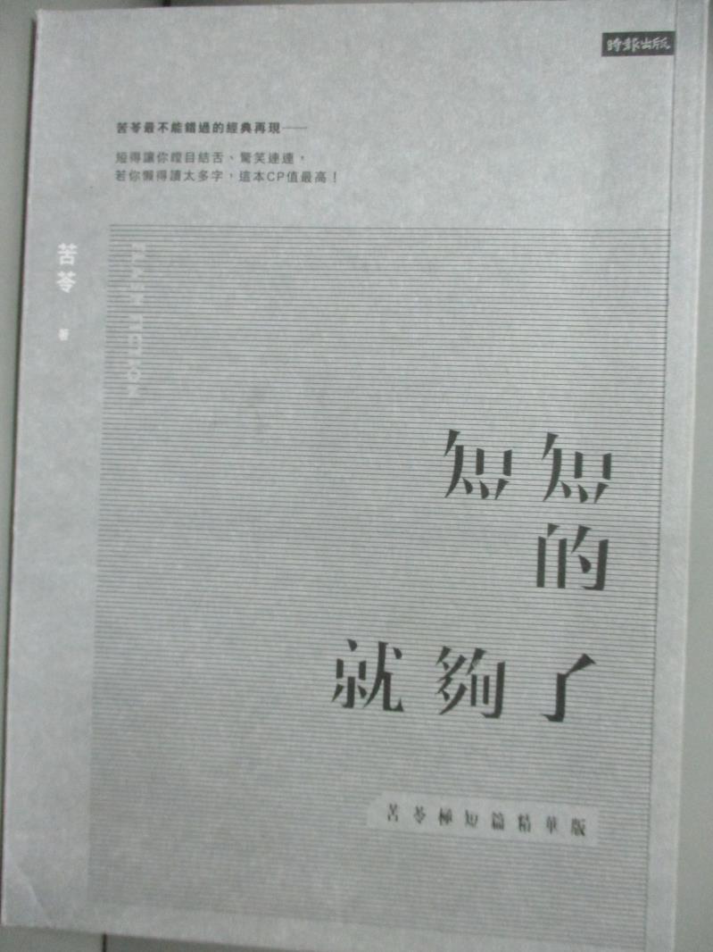 【書寶二手書T1／短篇_IHA】短短的就夠了_苦苓極短篇精華版_苦苓