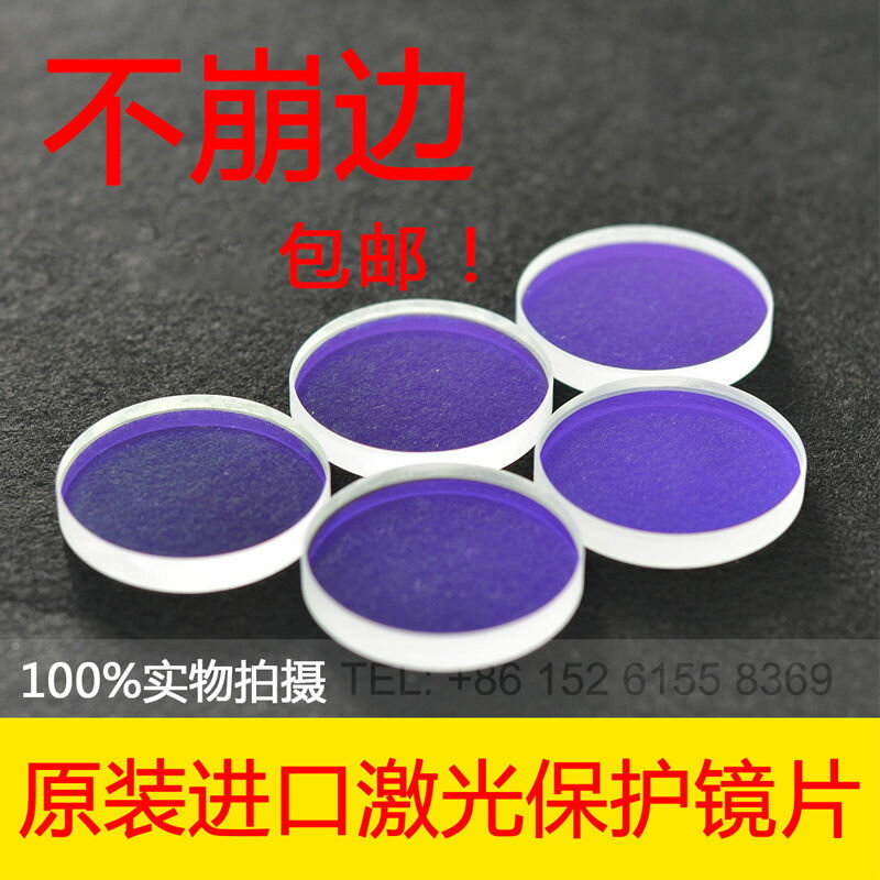 鐳射保護鏡片石英光纖金屬切割機視窗片30*5 34*5 37*7 28*4焊接