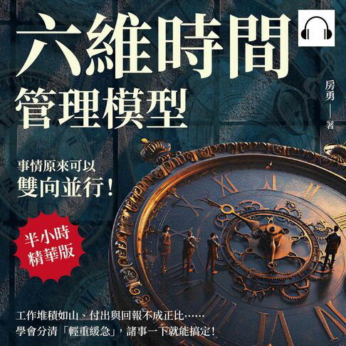【有聲書】六維時間管理模型，事情原來可以雙向並行！工作堆積如山、付出與回報不成正比……學會分清「輕重緩急」，諸事一下就能搞定！ 0