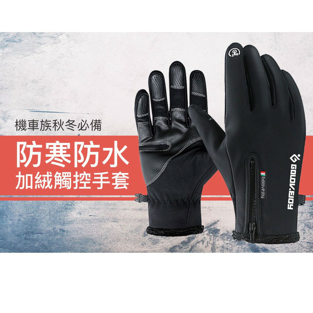 防風防水加絨觸控手套｜秋冬騎士保暖必備 防風、防潑水、防滑、可觸控 強強滾