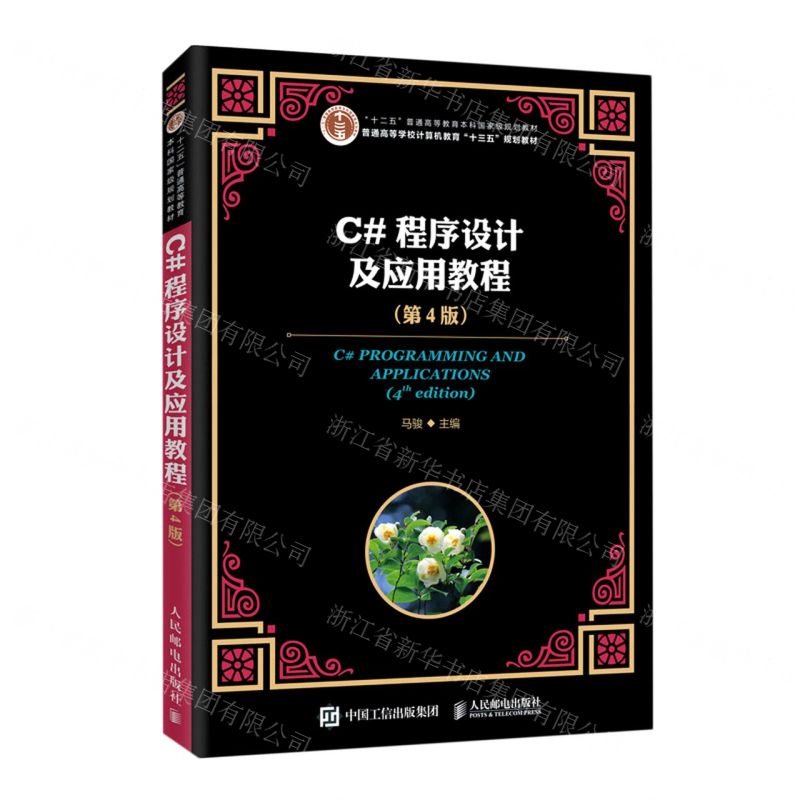 C#程式設計及應用教程(第4版普通高等學校電腦教育十三五規劃教材)丨天龍圖書簡體字專賣店丨9787115531339 (tl2505)