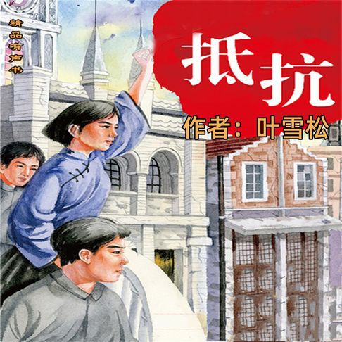 抵抗【有聲書】