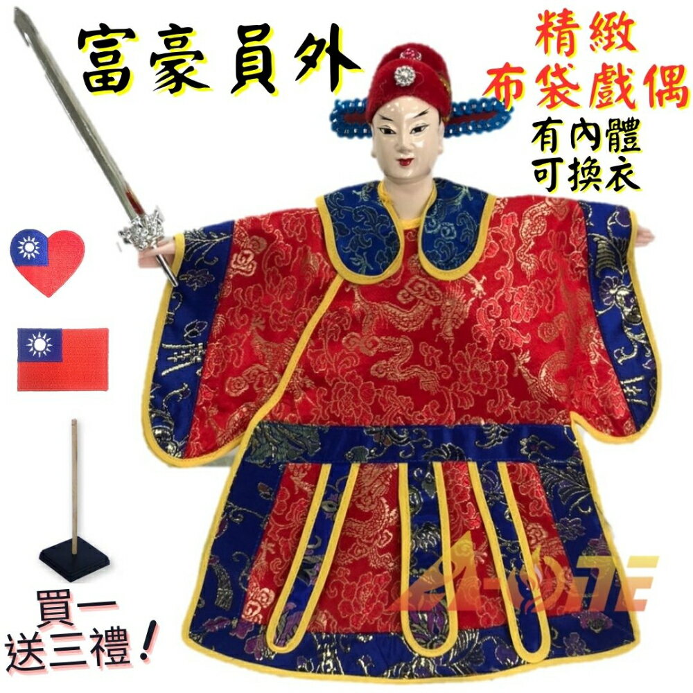 【A-ONE 匯旺】富豪員外 有內體 可換衣 精緻布袋戲偶(送愛心國旗熨燙補丁貼 戲偶架)講古 小生 布偶 人偶手偶玩偶【領券滿額再折千11/30止】