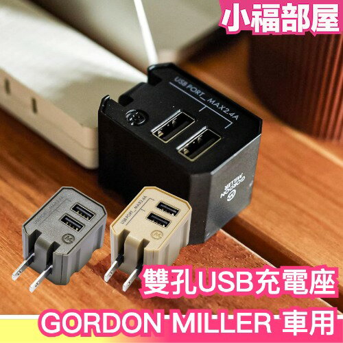 日本 GORDON MILLER 雙孔USB充電座 立方體 充電器 充電頭 插座 居家用品 生活雜貨【小福部屋】