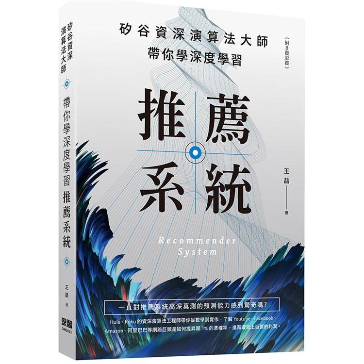 矽谷資深演算法大師：帶你學深度學習推薦系統（附8頁彩頁）