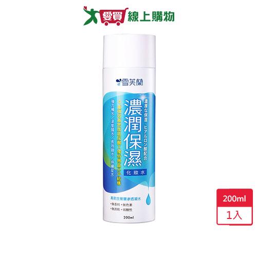 雪芙蘭濃潤保濕化妝水200ml【愛買】