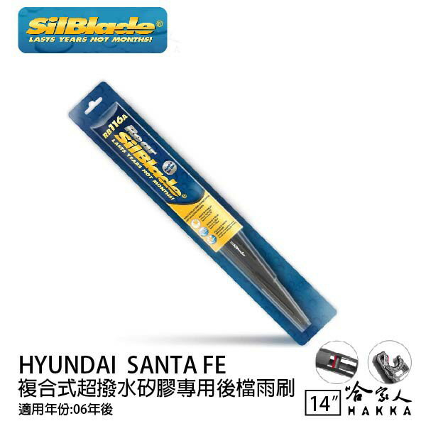 HYUNDAI SANTA FE 矽膠 後擋專用雨刷 14吋 美國 SilBlade 06年後 後擋雨刷 後雨刷 哈家人【樂天APP下單最高20%點數回饋】