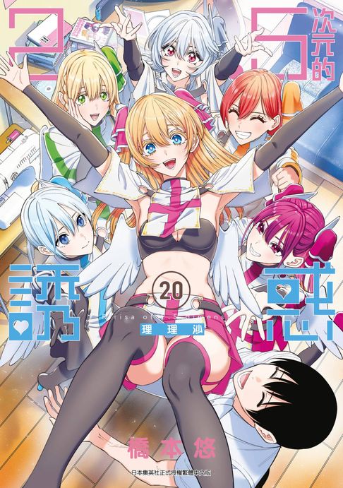 【電子書】2.5次元的誘惑(20) 0