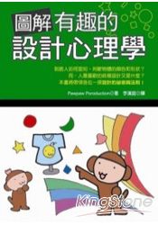 圖解有趣的設計心理學
