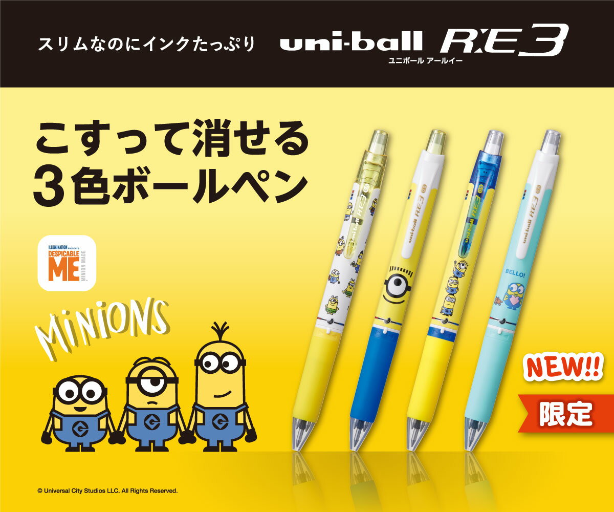 三菱 uni URE3-600 小小兵報到0.5三色魔樂鋼珠筆 魔擦筆 摩樂筆