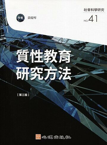 質性教育研究方法 (3版) 黃瑞琴 2021 心理