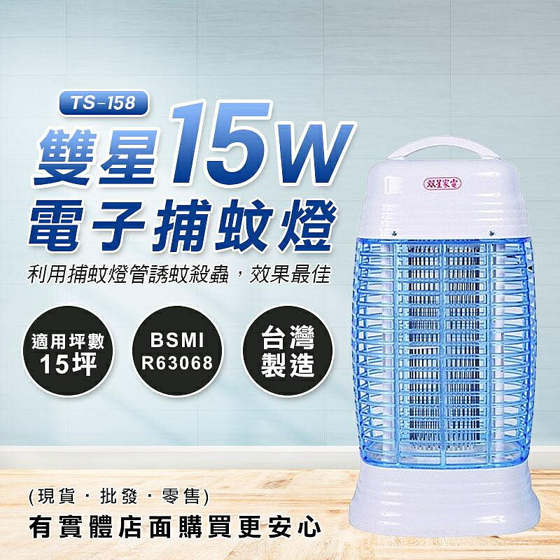 【現貨】捕蚊燈 滅蚊燈 雙星15W捕蚊燈 TS-158 吸入式 電蚊燈 防蚊燈 捕蚊 滅蚊 電擊式 電蚊 臺灣製造 柚柚的店