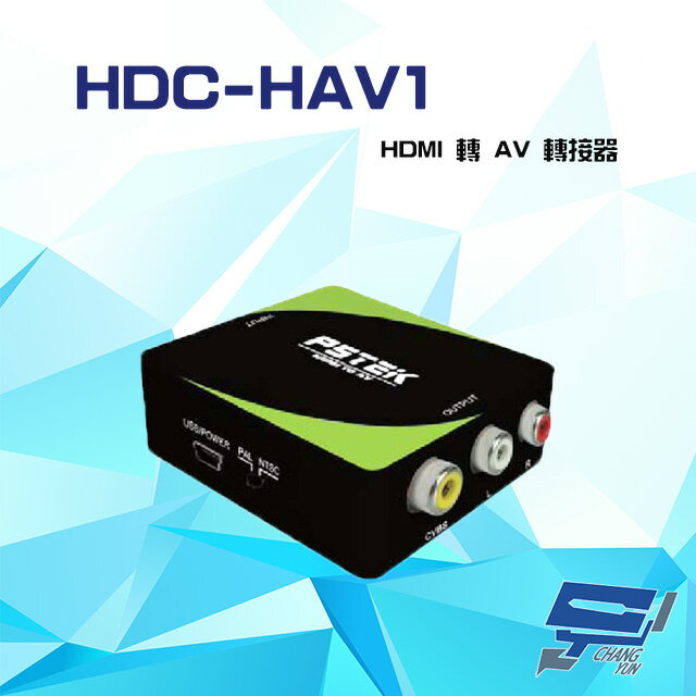 昌運監視器 HDC-HAV1 1080P HDMI 轉 AV 轉接器 支援PAL NTSC訊號輸出【APP下單跨店最高22%點數回饋】