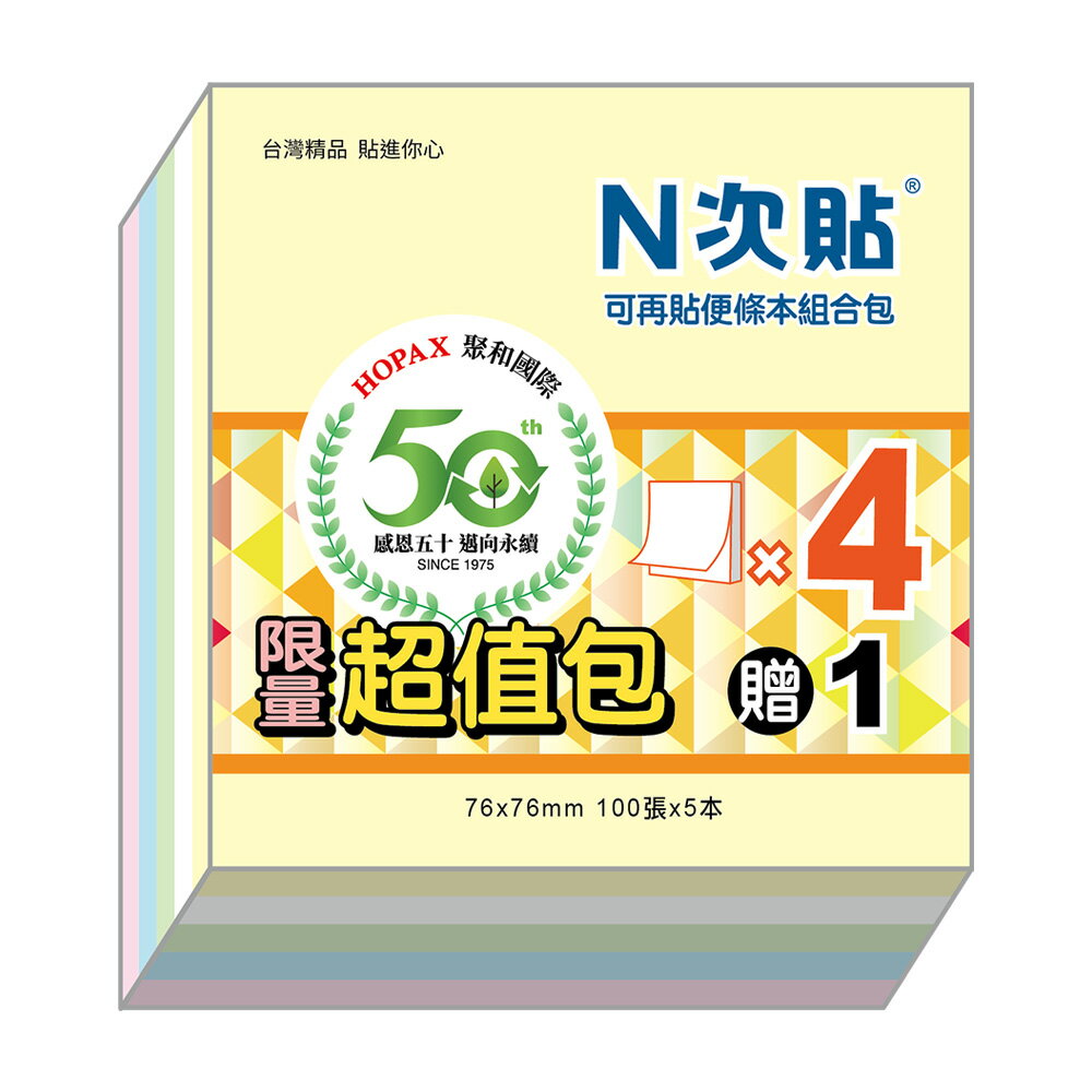 N次貼50週年超值包-5色便條紙組合 67026【九乘九購物網】