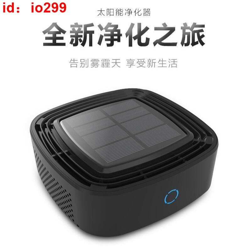 48h出貨丶太陽能車載空氣淨化器 汽車用空氣淨化器充電 除異