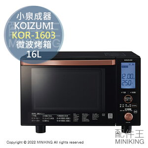 日本代購 空運 KOIZUMI 小泉成器 KOR-1603 微波烤箱 16L 微波爐 烤箱 燒烤 烘烤 大液晶 黑色