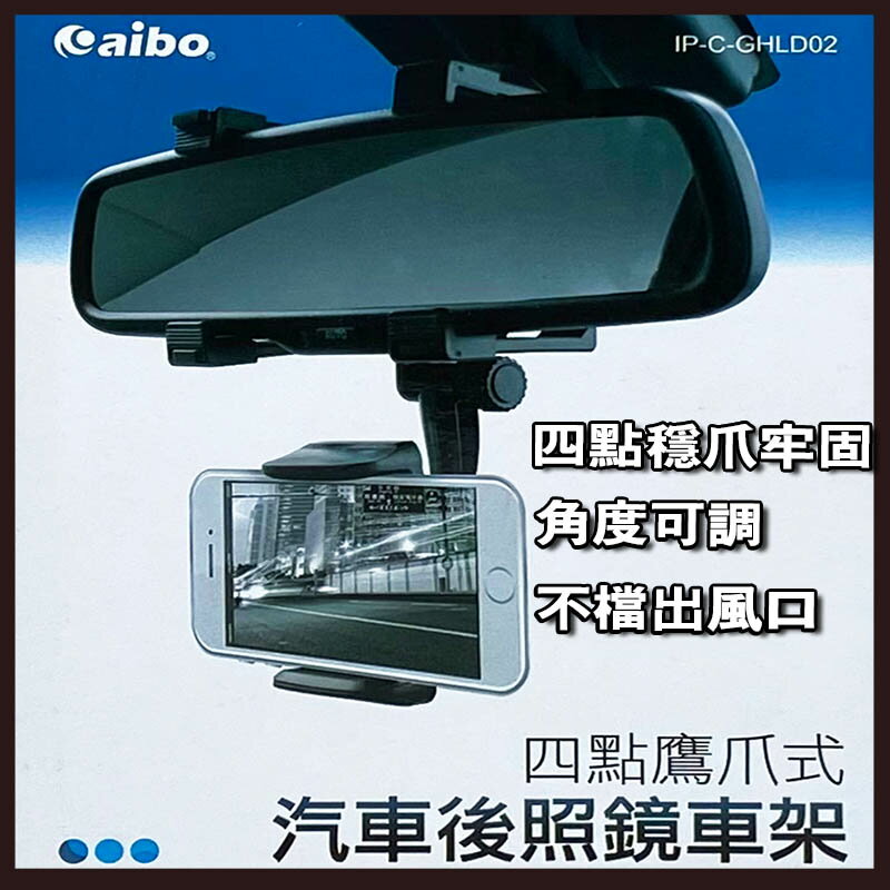 【Fun心玩】AIBO 四點鷹爪式 汽車後照鏡車架 車載手機支架 後視鏡手機架 車用手機架 手機導航架 車架