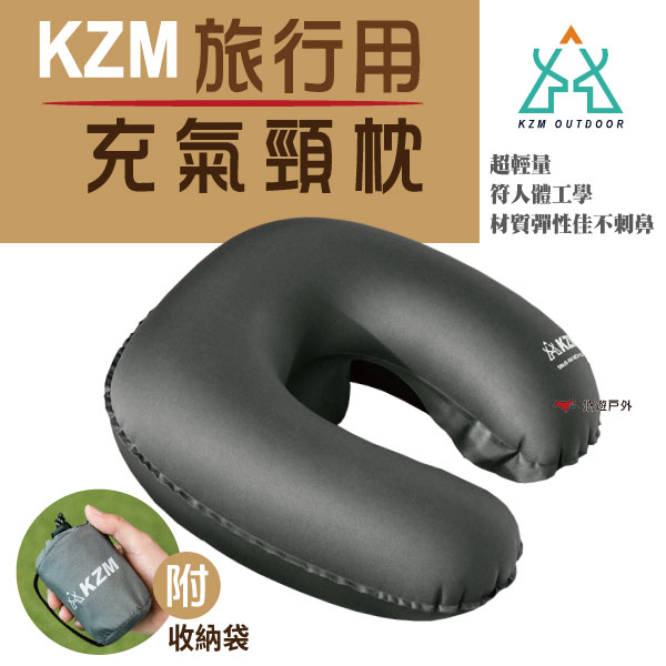 【KZM】旅行用充氣頸枕 旅行枕 護頸枕 辦公 午睡枕 充氣枕 登山 露營 野餐 悠遊戶外