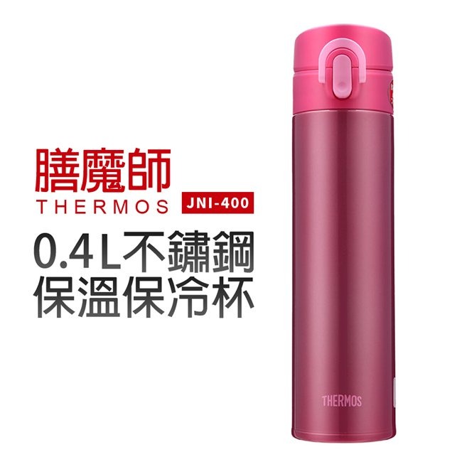 THERMOS膳魔師 304雙層真空彈蓋保溫保冷杯0.4L 粉 (JNI-400) SUS304不鏽鋼保溫杯