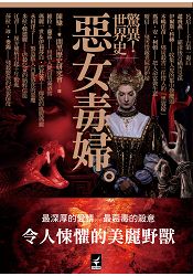 驚異！世界史 惡女毒婦 | 拾書所