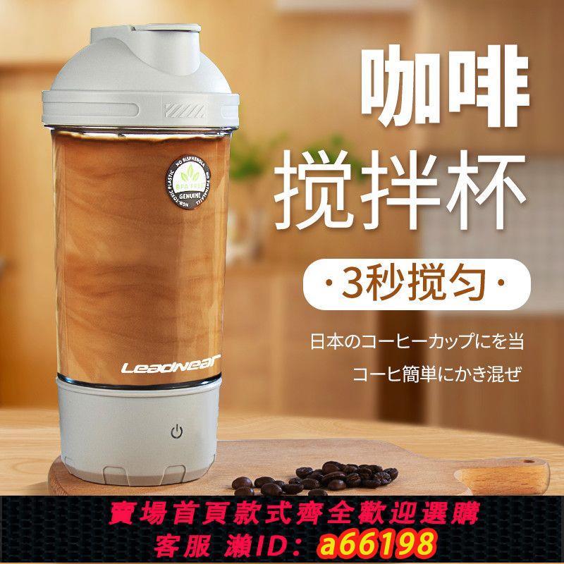 【臺灣公司 可開發票】全自動咖啡攪拌杯電動搖搖杯便攜充電款運動水杯健身蛋白粉2024新