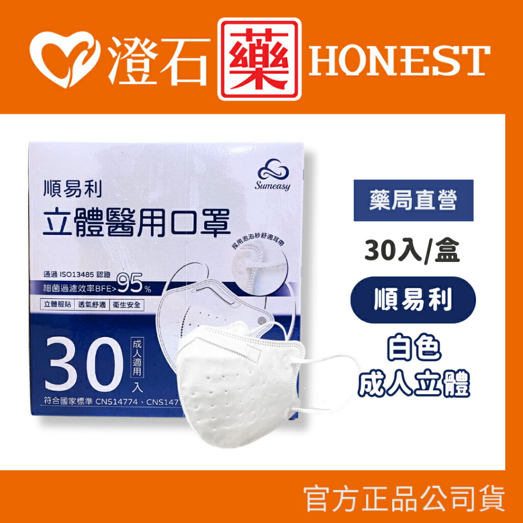 現貨｜順易利｜白色口罩 素面天使白 立體醫用口罩 (30入) 台灣製 成人口罩 平面口罩 醫療面罩
