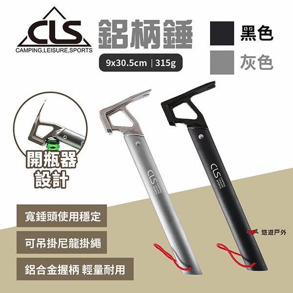 【CLS】鋁柄錘-灰色/黑色 營錘 營釘鎚 多功能錘 不鏽鋼錘 地釘錘 拔釘鎚 鋁手柄 超輕量 露營 悠遊戶外