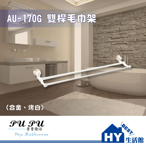 <br/><br/>  衛浴配件精品 AU-170G 雙桿毛巾架 -《HY生活館》水電材料專賣店<br/><br/>