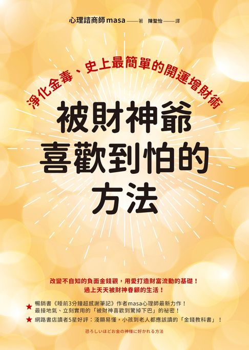 【電子書】被財神爺喜歡到怕的方法：淨化金毒、史上最簡單的開運增財術