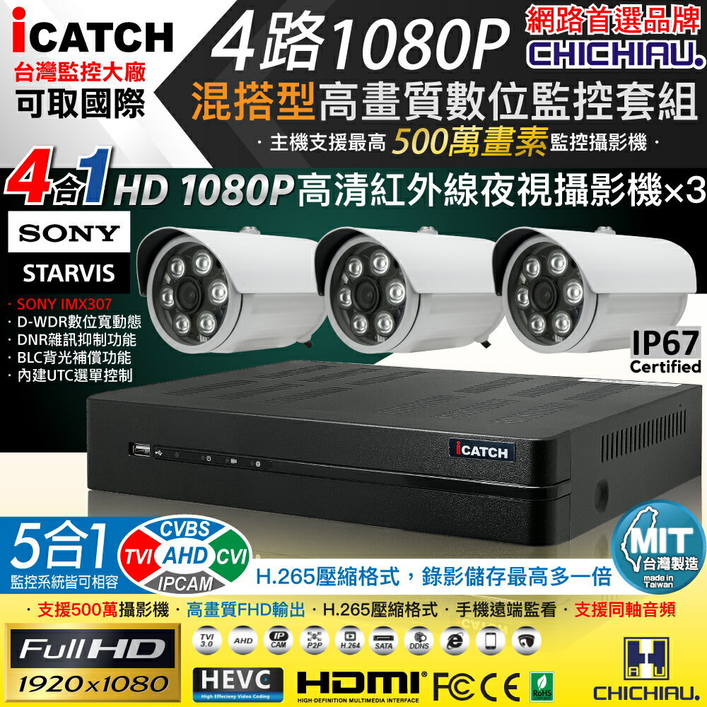 【CHICHIAU】H.265 4路5MP台製iCATCH數位高清遠端監控錄影主機(含1080P SONY 200萬攝影機×3)