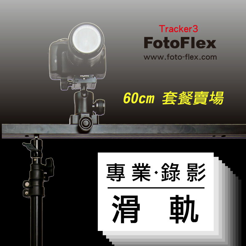 《套餐組合價》FotoFlex追蹤者滑軌Tracker3 60cm 【含腳架雲台套餐】 錄影滑軌 攝影滑軌 線性滑軌導軌 縮時攝影 平移動態錄影婚攝 阻尼刻度*台北有門市