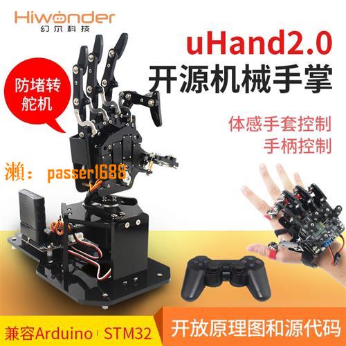 【臺灣公司保固】仿生機械手掌uHand2.0 體感/開源機器人/相容Arduino/STM32可程式設計