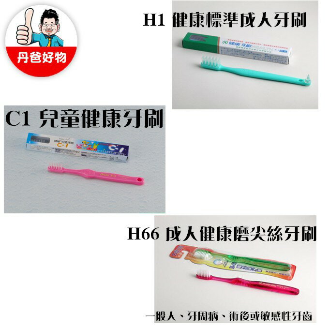(一打裝12入/不挑色) C1 兒童健康牙刷 / H1 健康標準成人牙刷/ H66 成人健康磨尖絲牙刷