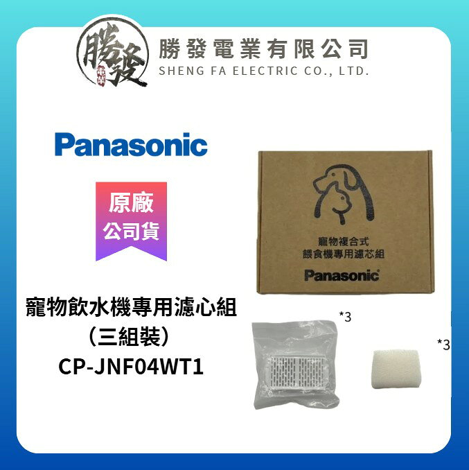 【Panasonic國際牌】原廠 寵物複合餵食機-專用乾燥劑及專用濾心組 CP-JNF04FT1/CP-JNF04WT1 2