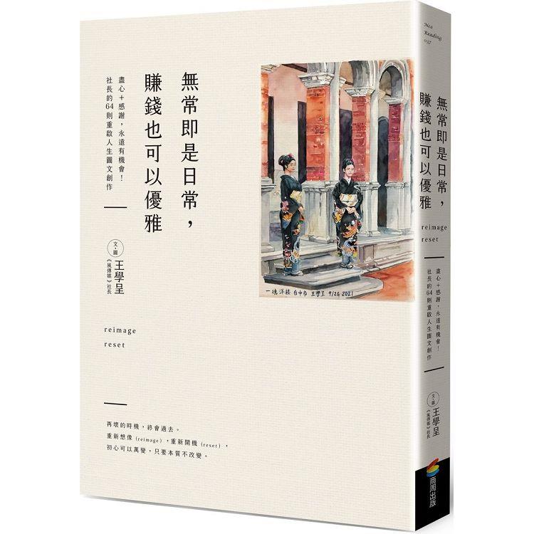 無常即是日常，賺錢也可以優雅（作者親簽版） | 拾書所