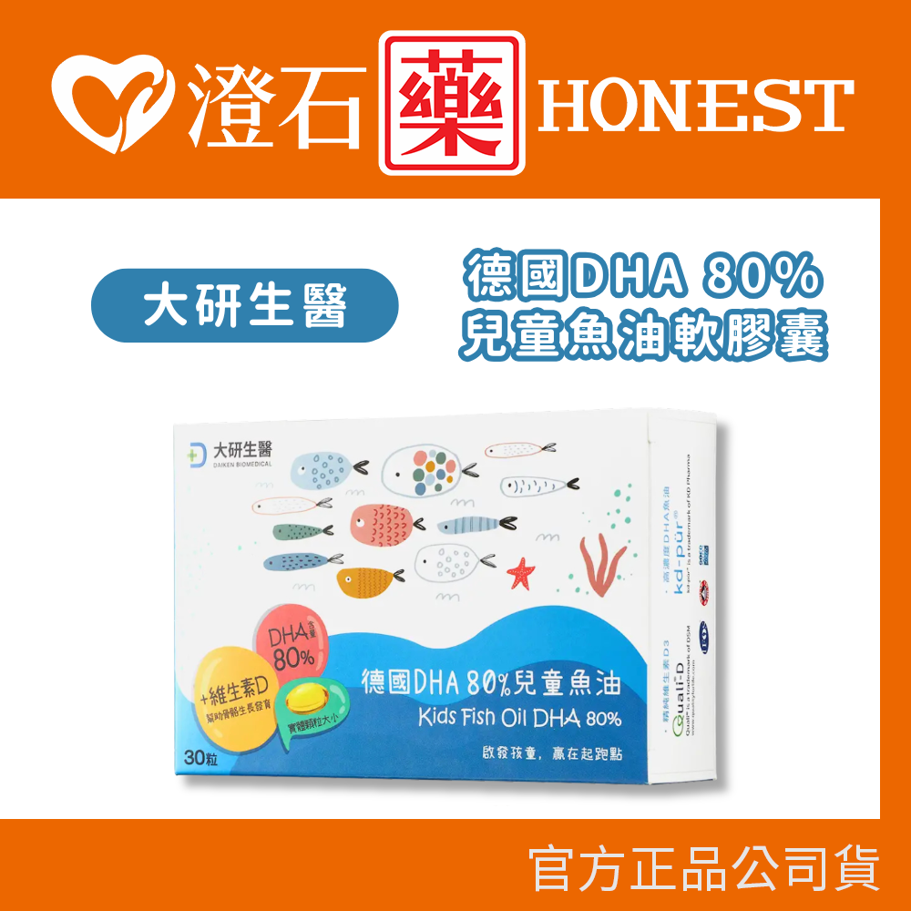 現貨 大研生醫 德國DHA 80％兒童魚油軟膠囊 30粒/盒  澄石藥局✚實體店面