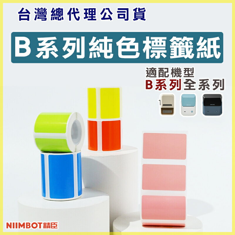 B系列標籤紙-純色標籤【領券滿額再折千7/31止】
