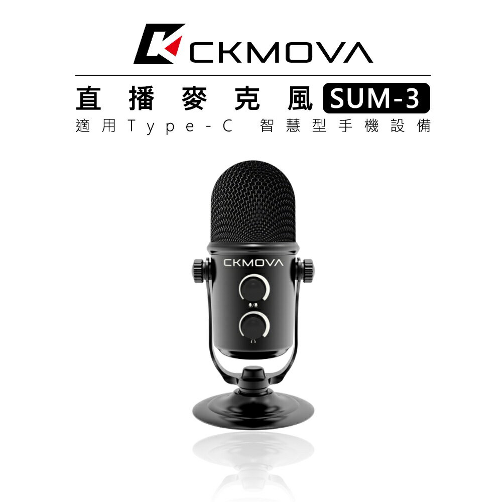 EC數位 CKMOVA SUM-3 直播麥克風 收音 錄音 麥克風 電容式 心型指向 3.5mm 電腦 手機 相機 監聽