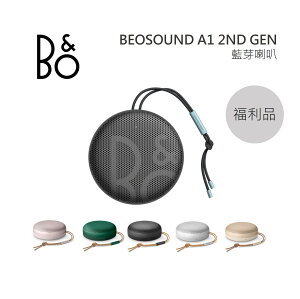 【限量優質福利品+8%點數回饋】B&O Beosound A1 2ND 防水無線 藍牙喇叭(有六色) A1 II 台灣公司貨
