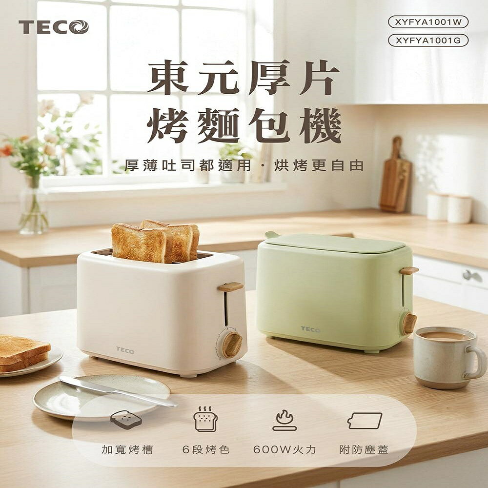 【熱銷搶購】TECO 東元 XYFYA1001 厚片烤麵包機 烤厚薄片麵包都適合