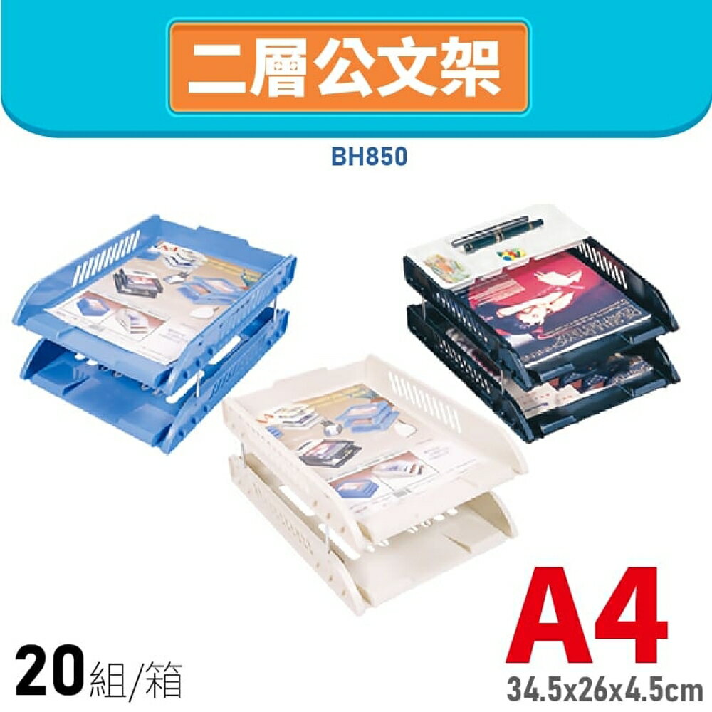 【量販20組】韋億 BH850 A4 二層公文架 書架 公文架 雜誌架 雜誌箱 資料架 檔案架 辦公文具 1箱/20入