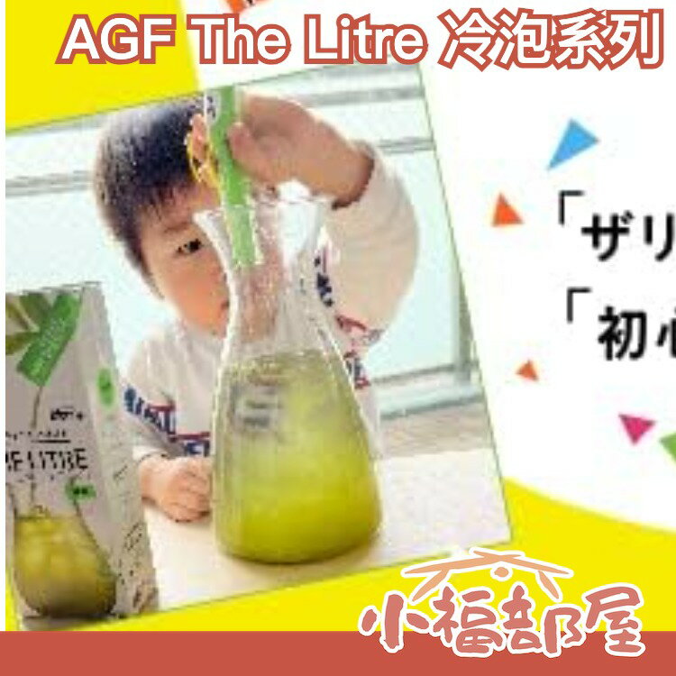 【3盒優惠組】日本 AGF The Litre 冷泡咖啡 冷泡茶 茉莉花 國寶茶 運動飲料 快速沖泡 攜帶方便 隨身包【小福部屋】